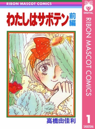 わたしはサボテン