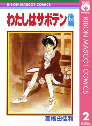 わたしはサボテン 後編