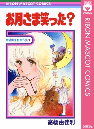 お月さま笑った？