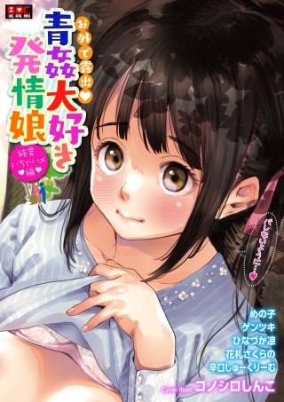 お外で露出青姦大好き発情娘~純愛いちゃハメ編~