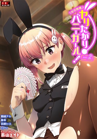 1年中発情♪ヤリたがりバニーガール！ VOL.2