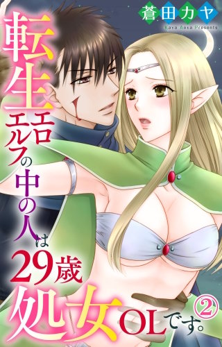 転生エロエルフの中の人は29歳処女OLです。(2)