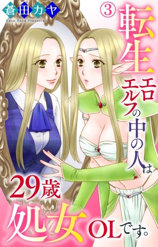 転生エロエルフの中の人は29歳処女OLです。(3)