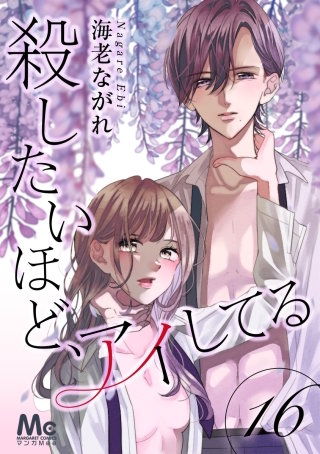 殺したいほど、アイしてる(16)