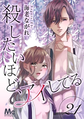 殺したいほど、アイしてる(21)