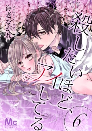 殺したいほど、アイしてる(6)