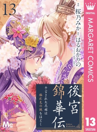 後宮錦華伝 予言された花嫁は極彩色の謎をほどく(13)