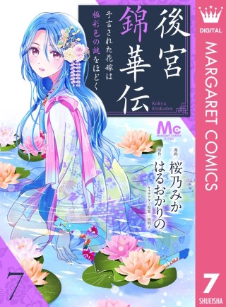 後宮錦華伝 予言された花嫁は極彩色の謎をほどく(7)