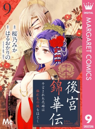 後宮錦華伝 予言された花嫁は極彩色の謎をほどく(9)