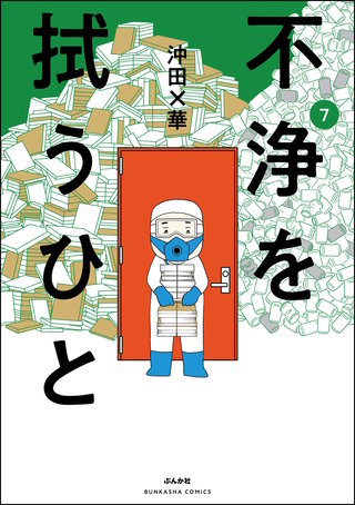 不浄を拭うひと(7)