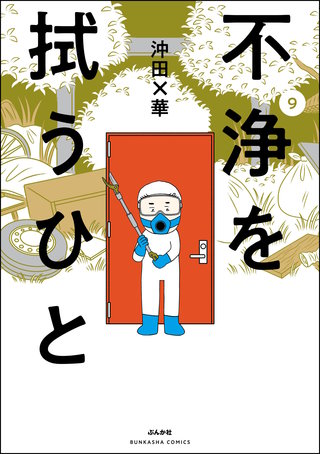 不浄を拭うひと(9)