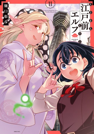 江戸前エルフ(11)