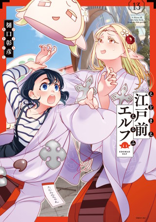 江戸前エルフ(13)