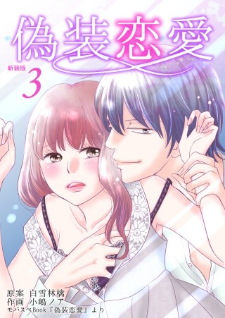 偽装恋愛【新装版】(3)