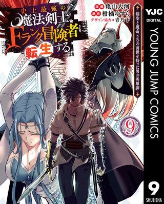 史上最強の魔法剣士、Fランク冒険者に転生する ～剣聖と魔帝、2つの前世を持った男の英雄譚～(9)