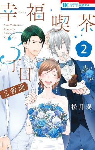 幸福喫茶3丁目2番地(2)