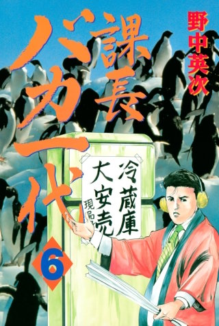 課長バカ一代(6)