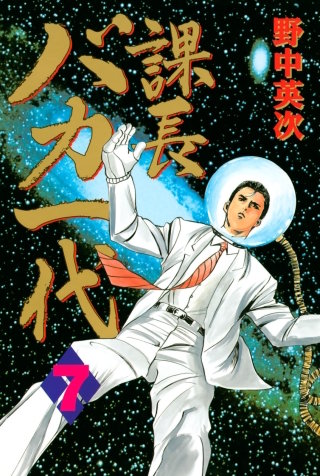 課長バカ一代(7)