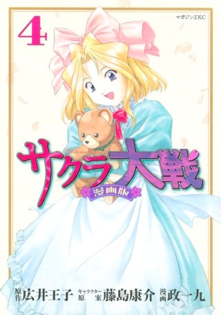 サクラ大戦 漫画版(4)