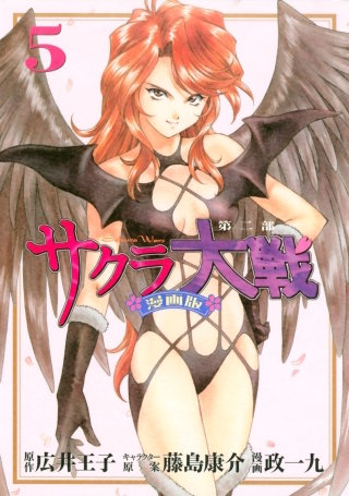 サクラ大戦 漫画版第二部(5)