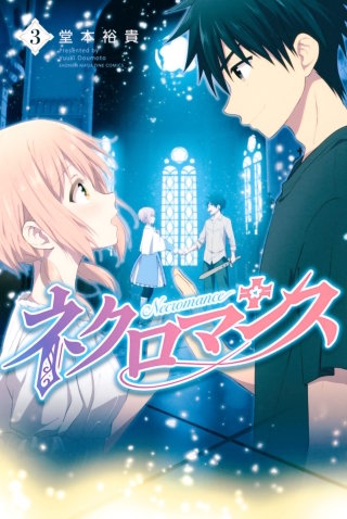 ネクロマンス(3)