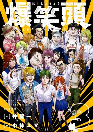 爆笑頭(3)