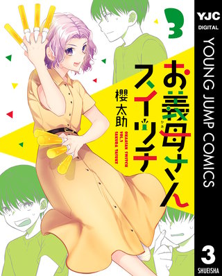 お義母さんスイッチ(3)