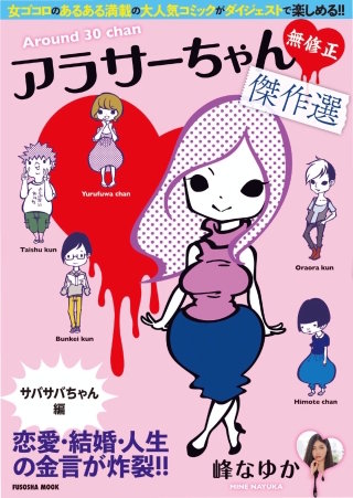 アラサーちゃん　無修正　傑作選(分冊版)(3)　サバサバちゃん編