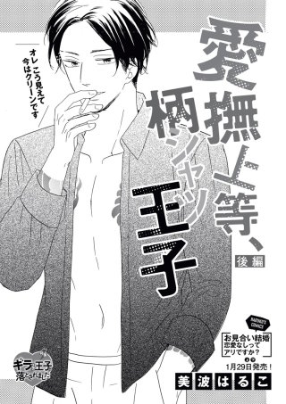 愛撫上等、柄シャツ王子（単話版）(1)【後編】