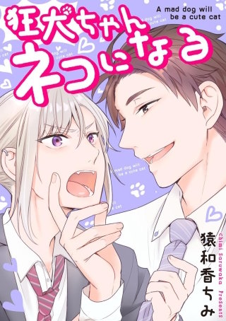 狂犬ちゃんネコになる（分冊版）(4)