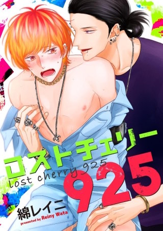ロストチェリー925（分冊版）(3)