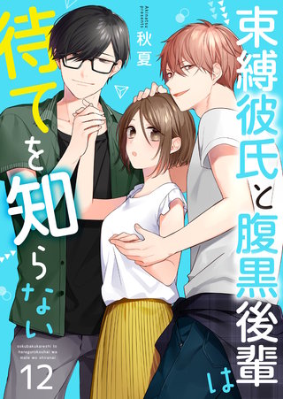 束縛彼氏と腹黒後輩は待てを知らない(12)