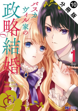 バスカヴィル家の政略結婚（コミック） 分冊版(10)
