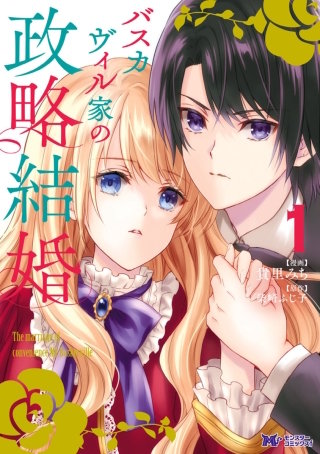 バスカヴィル家の政略結婚（コミック） 分冊版(4)