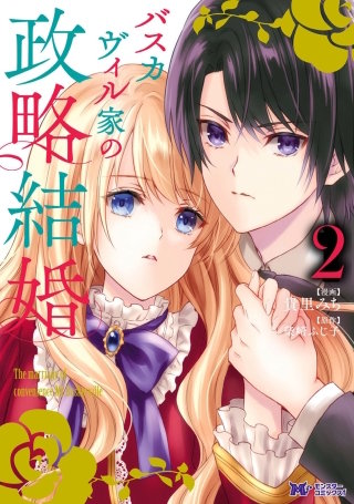 バスカヴィル家の政略結婚（コミック） 分冊版(8)