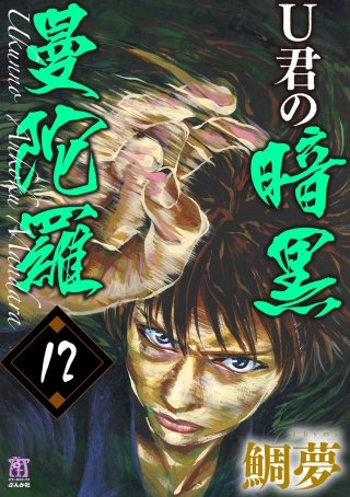 U君の暗黒曼陀羅（分冊版）(12)