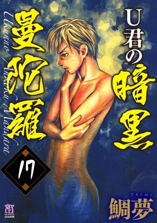 U君の暗黒曼陀羅（分冊版）(17)