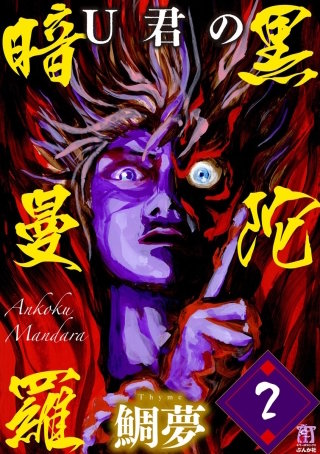 U君の暗黒曼陀羅（分冊版）(2)