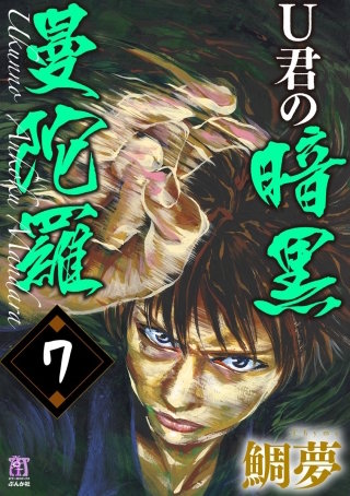 U君の暗黒曼陀羅（分冊版）(7)