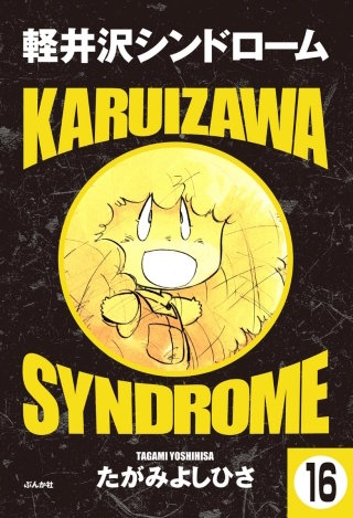 軽井沢シンドローム（分冊版）(16)