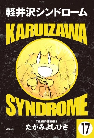 軽井沢シンドローム（分冊版）(17)