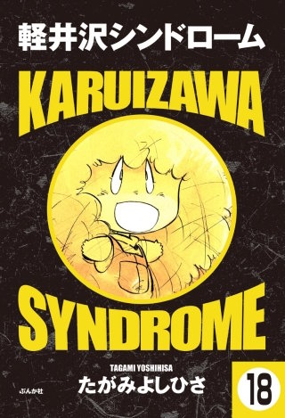 軽井沢シンドローム（分冊版）(18)