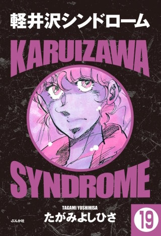 軽井沢シンドローム（分冊版）(19)