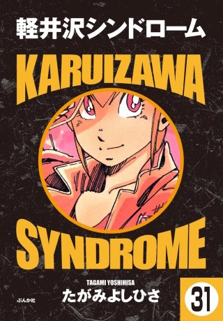 軽井沢シンドローム（分冊版）(31)