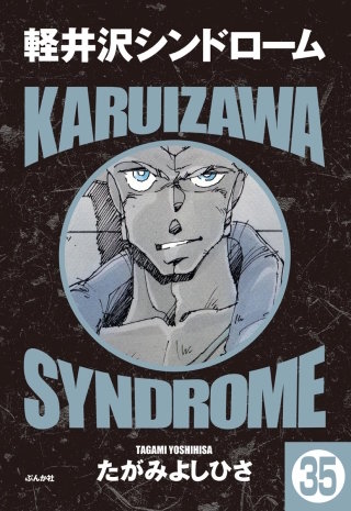 軽井沢シンドローム（分冊版）(35)