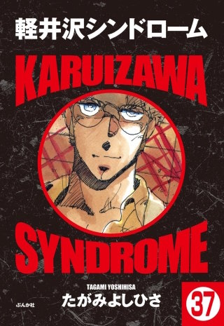 軽井沢シンドローム（分冊版）(37)