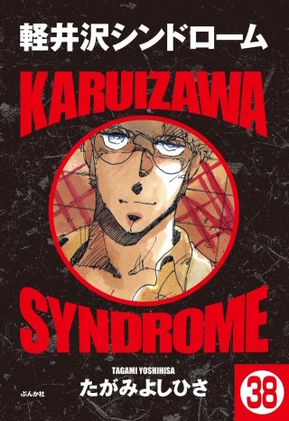 軽井沢シンドローム（分冊版）(38)