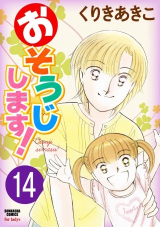 おそうじします！（分冊版）(14)