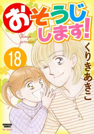 おそうじします！（分冊版）(18)