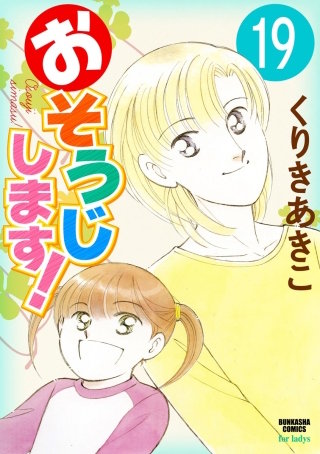 おそうじします！（分冊版）(19)